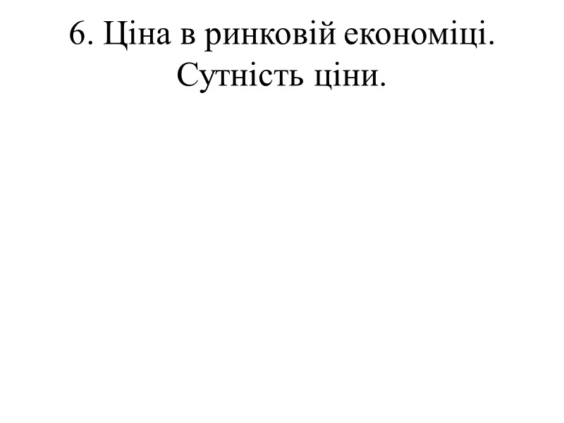 6. Ціна в ринковій економіці. Сутність ціни.